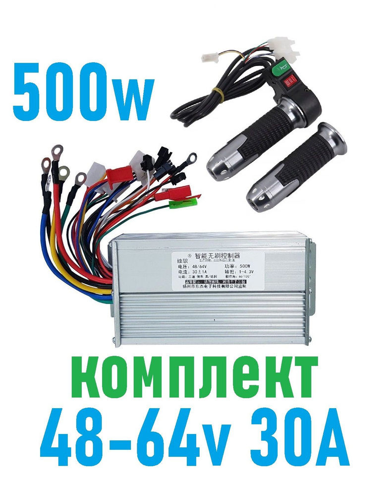 Комплект Контроллер и ручка газа для электросамоката 500W 48-64v 30A с реверсом  #1