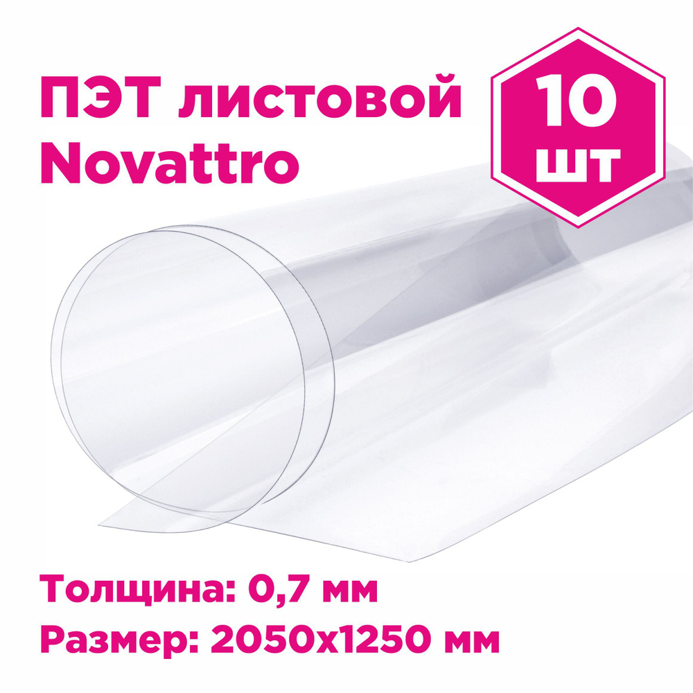 ПЭТ Novattro 0,7мм, 2,05x1,25м, пластик листовой, (полиэтилентерефталат) прозрачный, 10 шт  #1