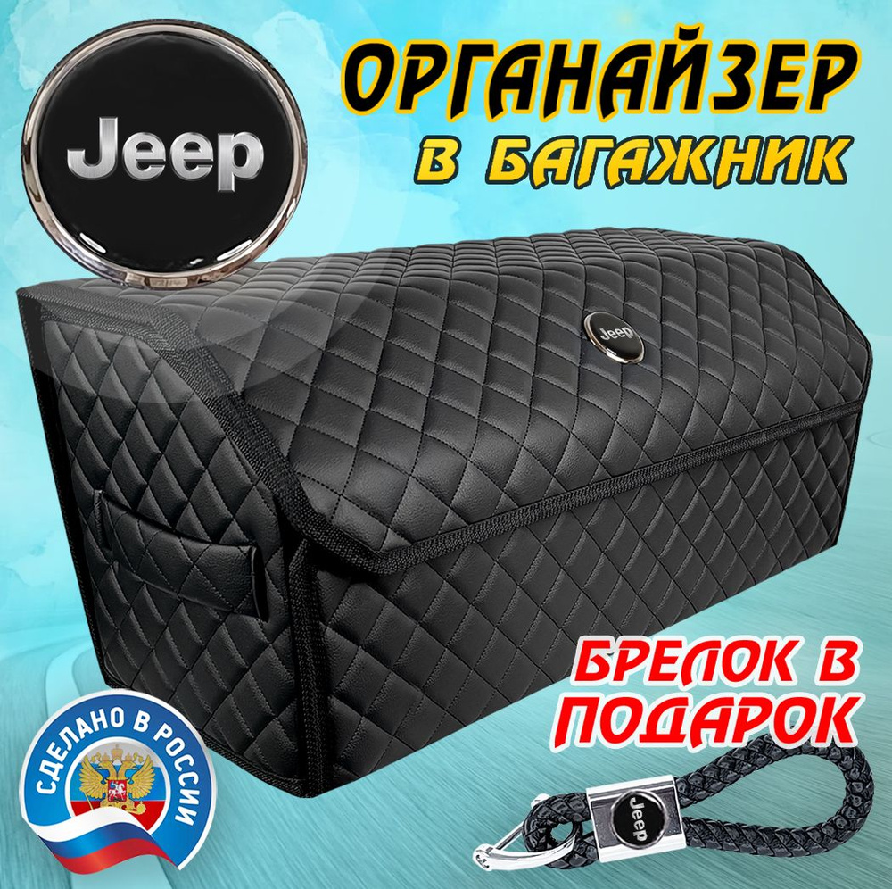 Органайзер в багажник авто JEEP (Джип) 70 см - подарок автомобилисту мужу другу папе  #1