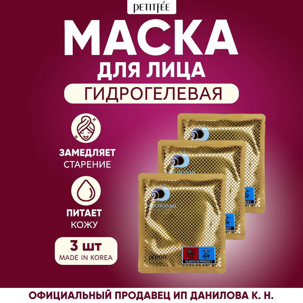 PETITFEE Маска для лица гидрогелевая антивозрастная Золото и Муцин улитки Gold&Snail Gel Mask Pack 3 #1