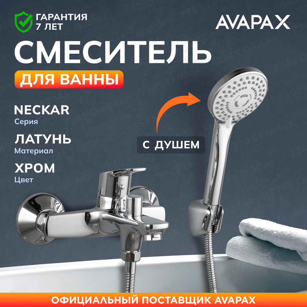 Смеситель для ванны с душем, с коротким изливом, кран в ванную Avapax (AP08160C)  #1