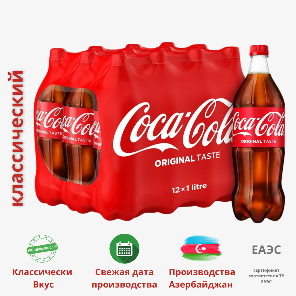 Coca-Cola Classic (Кока-Кола Классическая) напиток сильногазированный 1 литр (комплект 12 штук), Азербайджан #1