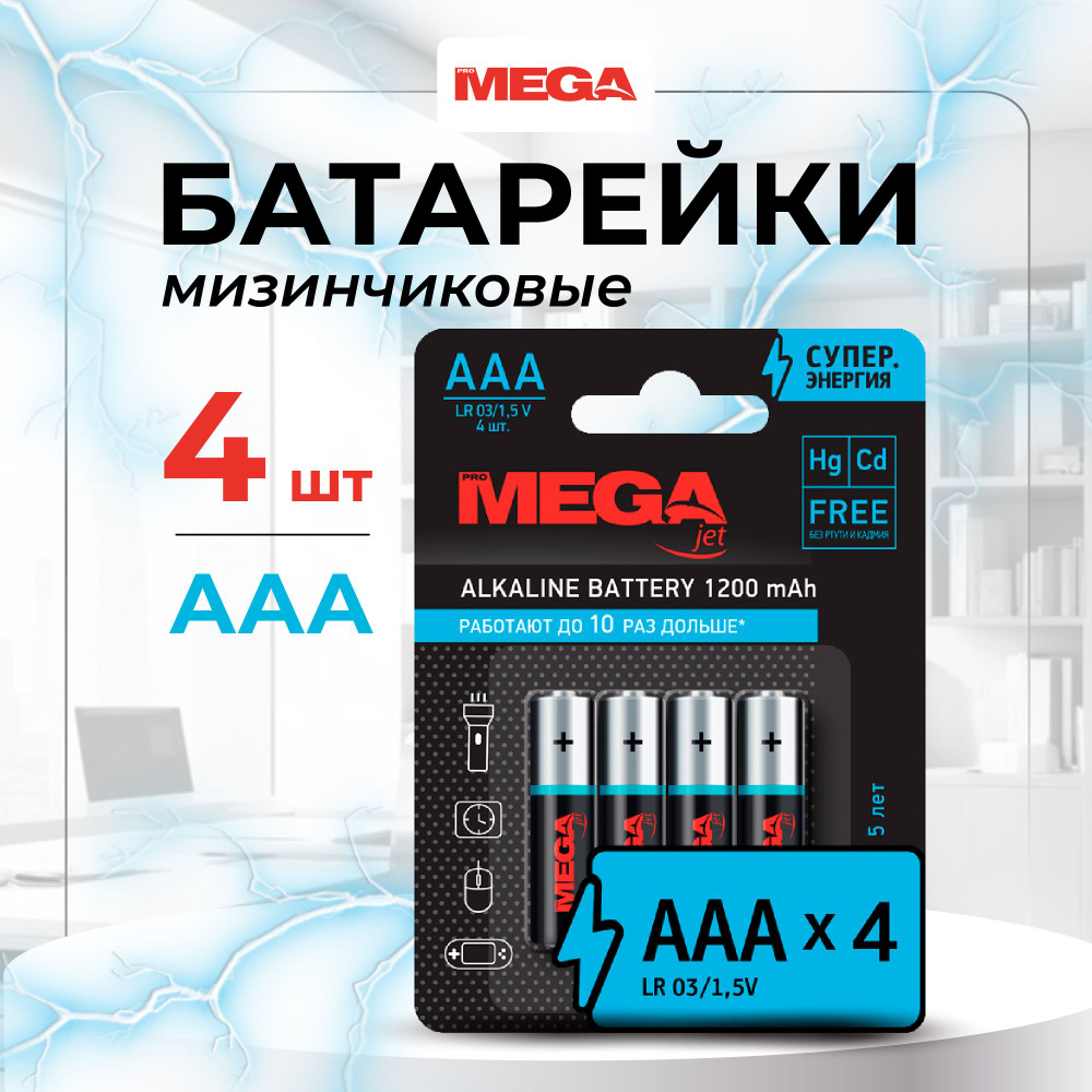 Батарейки ProMega jet, мизинчиковые, ААА, 4 шт #1