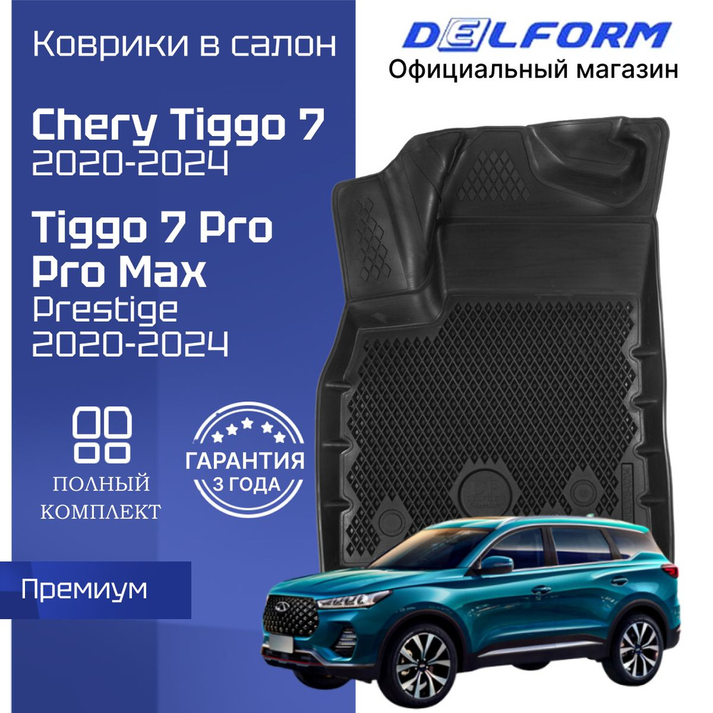 Коврики Чери Тигго 7 Про Макс, Chery Tiggo 7 Pro Max Prestige в машину Eva Эва  #1