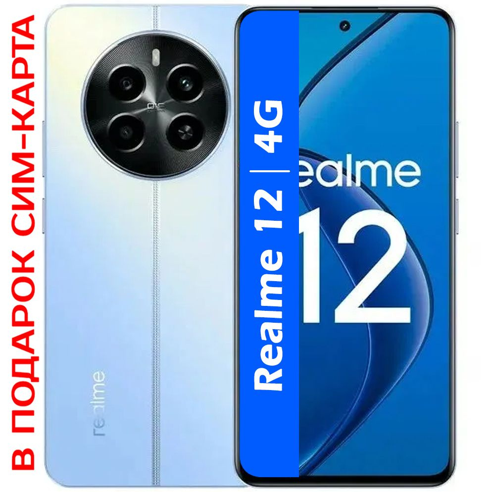 realme Смартфон РОСТЕСТ(ЕВРОТЕСТ) Realme 12 4G 8/512 ГБ, голубой #1