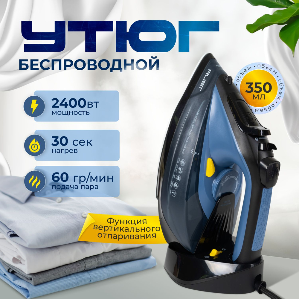 Утюг беспроводной 2400W паровой с антипригарным покрытием, паровой удар, автоотключение, функция распыления #1