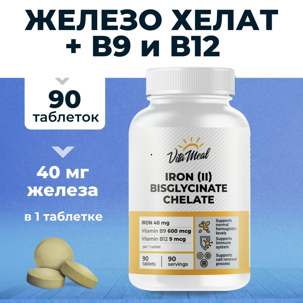 VitaMeal Железо бисглицинат хелат, 90 таблеток #1