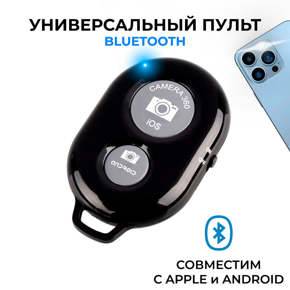 Универсальный пульт Bluetooth для селфи, Блютуз кнопка для управления камерой телефона, Беспроводной #1