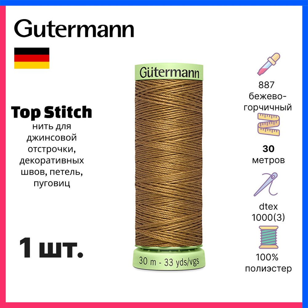 Нить Gutermann Top Stitch, нить для отстрочки декоративных швов, 30м, бежево-горчичный, 744506-887  #1