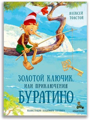 ВолшКнШкаф Золотой ключик, или Приключения Буратино (Толстой А.Н.)  #1