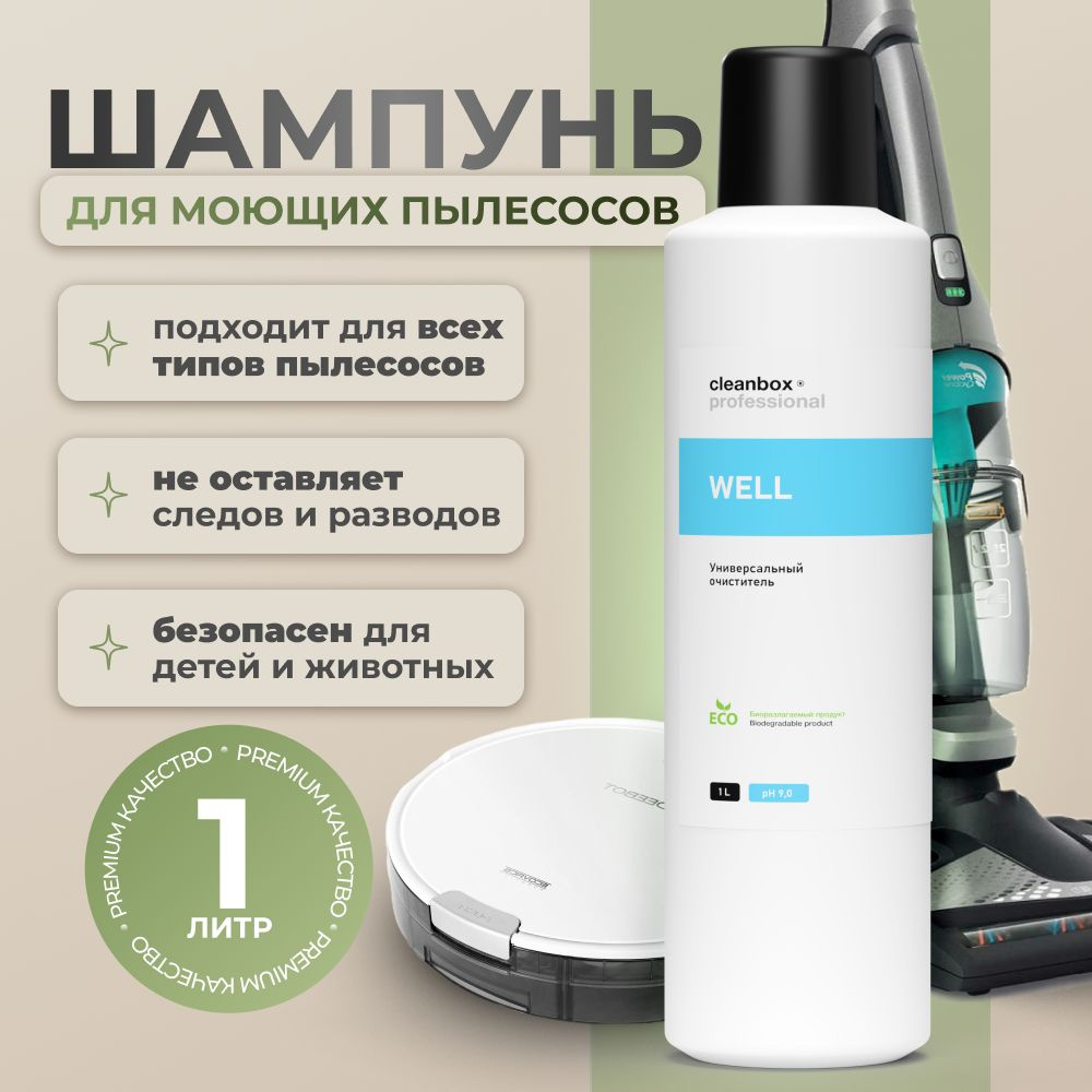 Шампунь средство для моющего пылесоса CleanBox Well 1 л #1