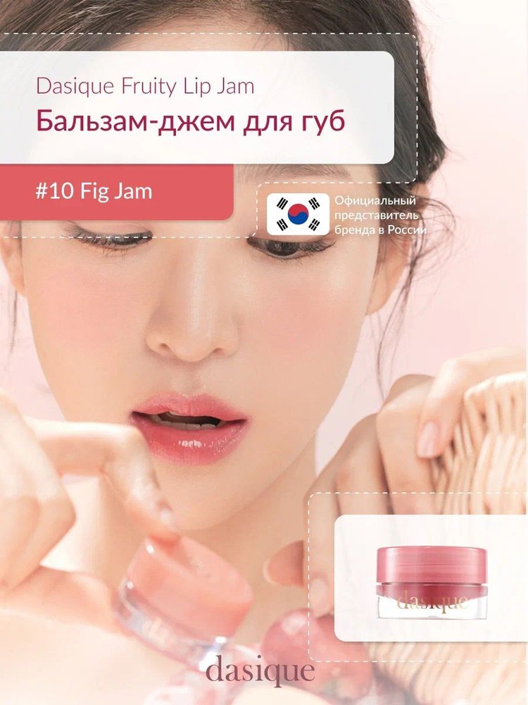 Dasique Fruity Lip Jam #10 Fig Jam (4g) Блеск для губ #1