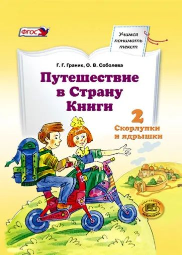 Граник Г.Г. Путешествие в Страну Книги. Книга 2. Скорлупки и ядрышки ФГОС. Мнемозина | Граник Генриетта #1