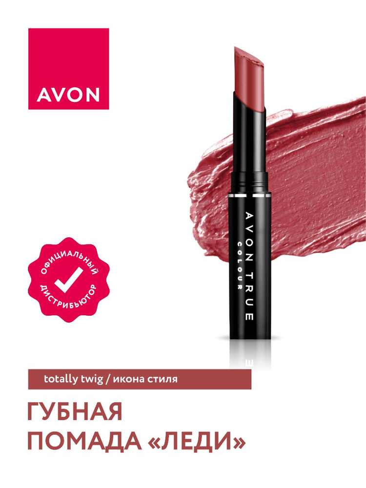 Губная помада Avon Леди тон Икона стиля #1