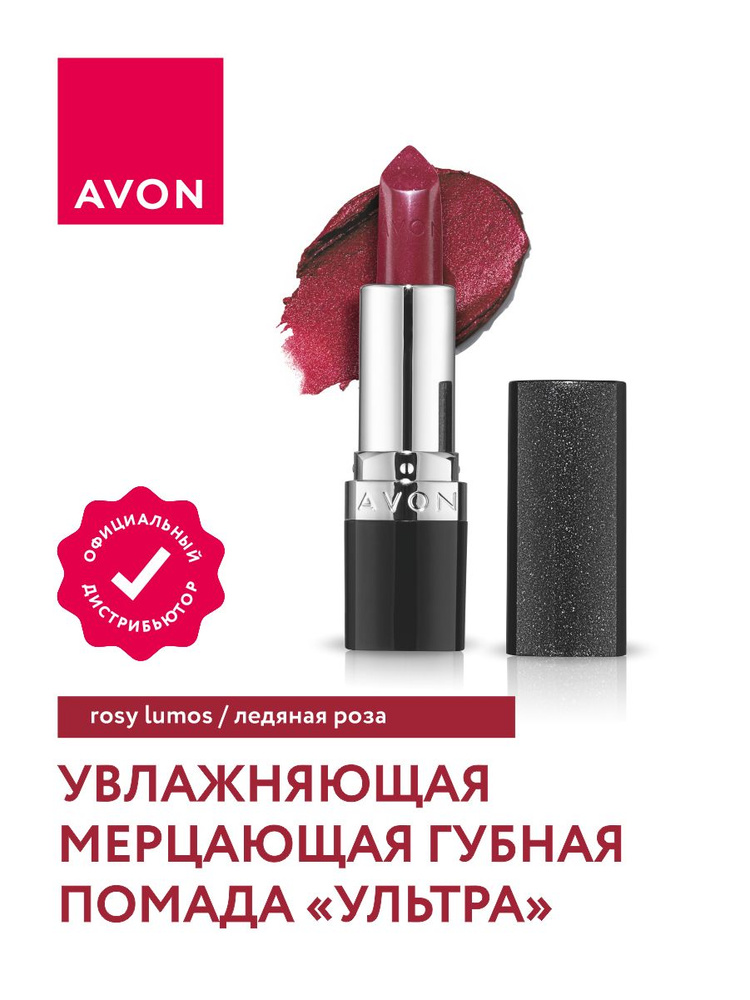 Увлажняющая мерцающая губная помада Avon Ультра тон Ледяная роза  #1