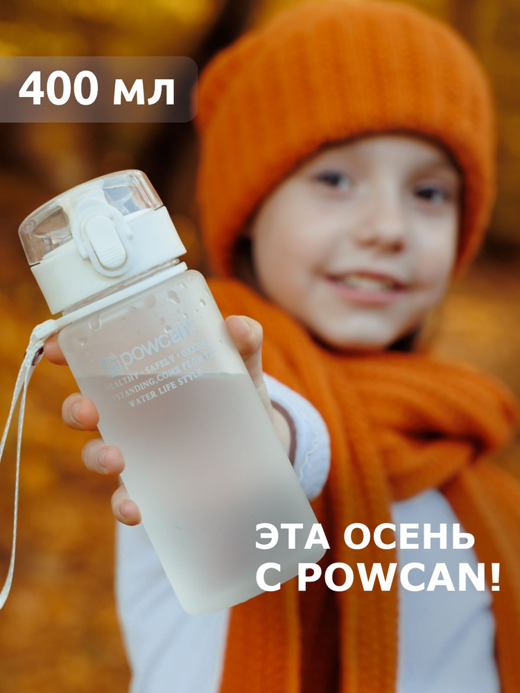 Бутылка для воды детская в школу POWCAN - белая, 400 мл. матовая, бутылка для воды спортивная  #1