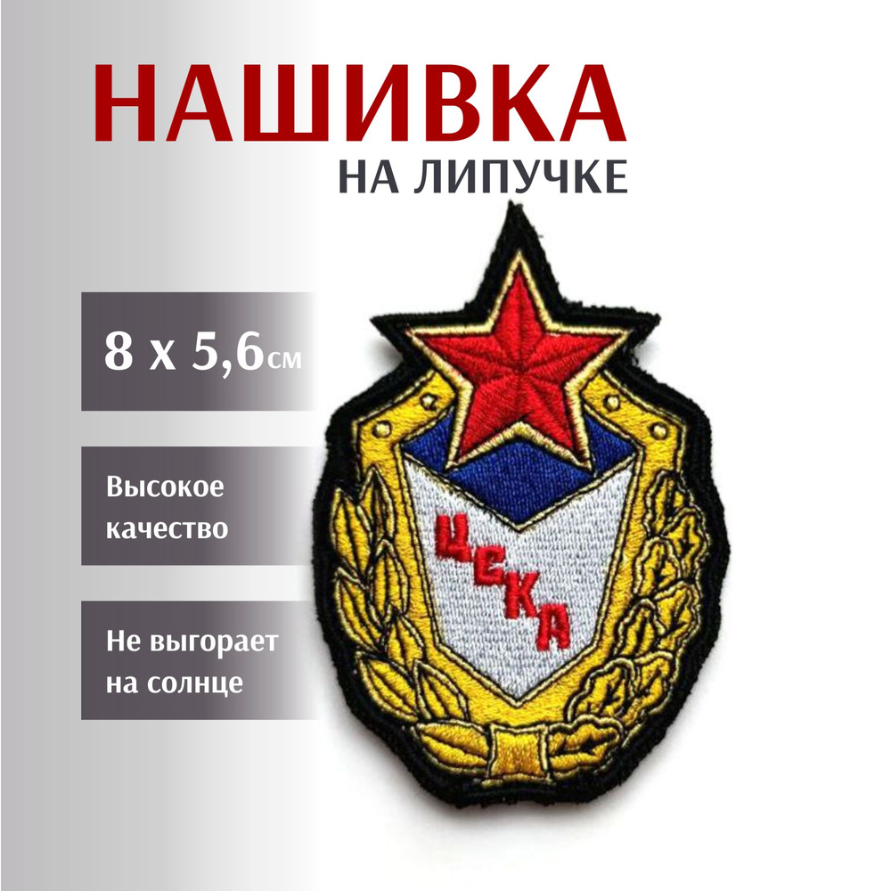 Нашивка на липучке ЦСКА, 8х5,6 см #1