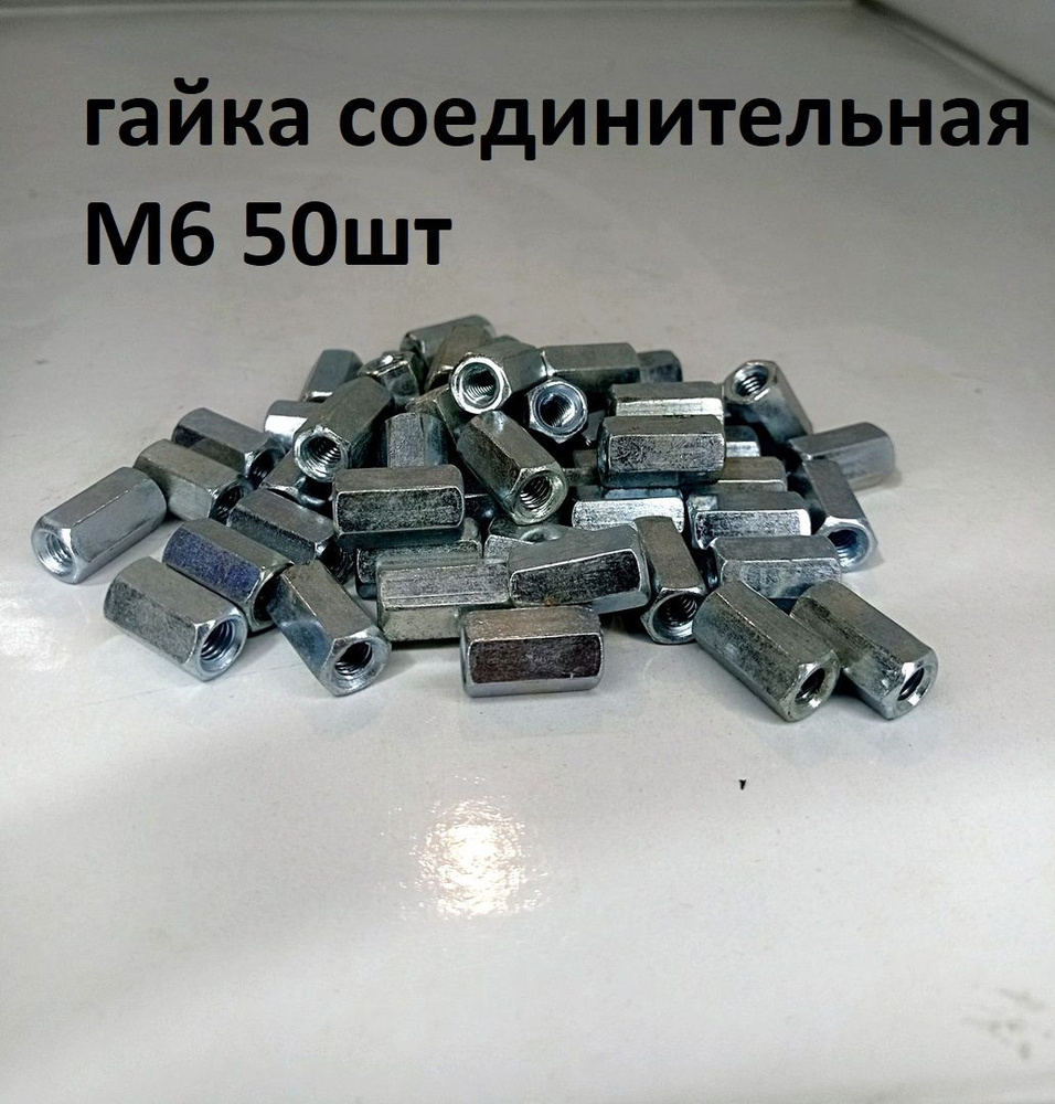 ЗИТАР Гайка M6, DIN6334, 50 шт. #1