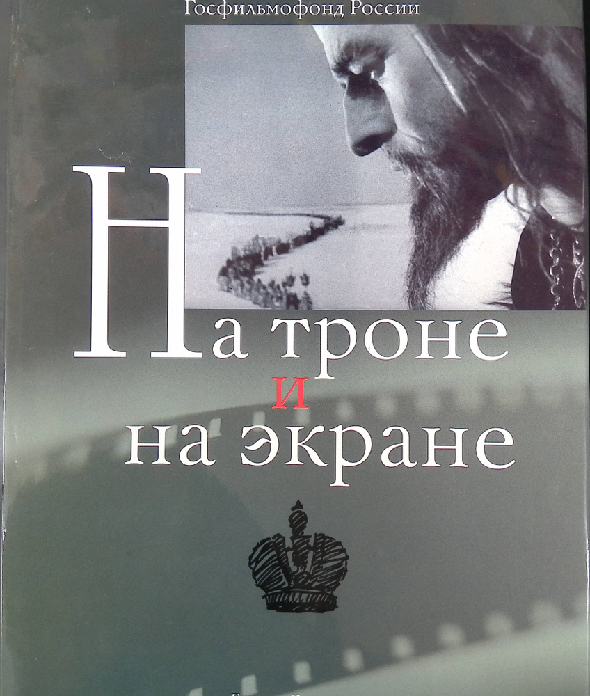 На троне и на экране. Аннотированный каталог фильмов 2007 (б/у)  #1