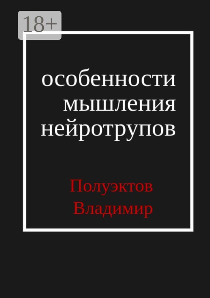 Особенности мышления нейротрупов | Полуэктов В. #1