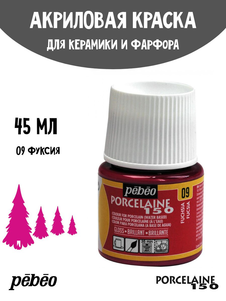 PEBEO Porcelaine 150 краска по фарфору и керамике под обжиг, глянцевая 45 мл, Фуксия 024-009  #1