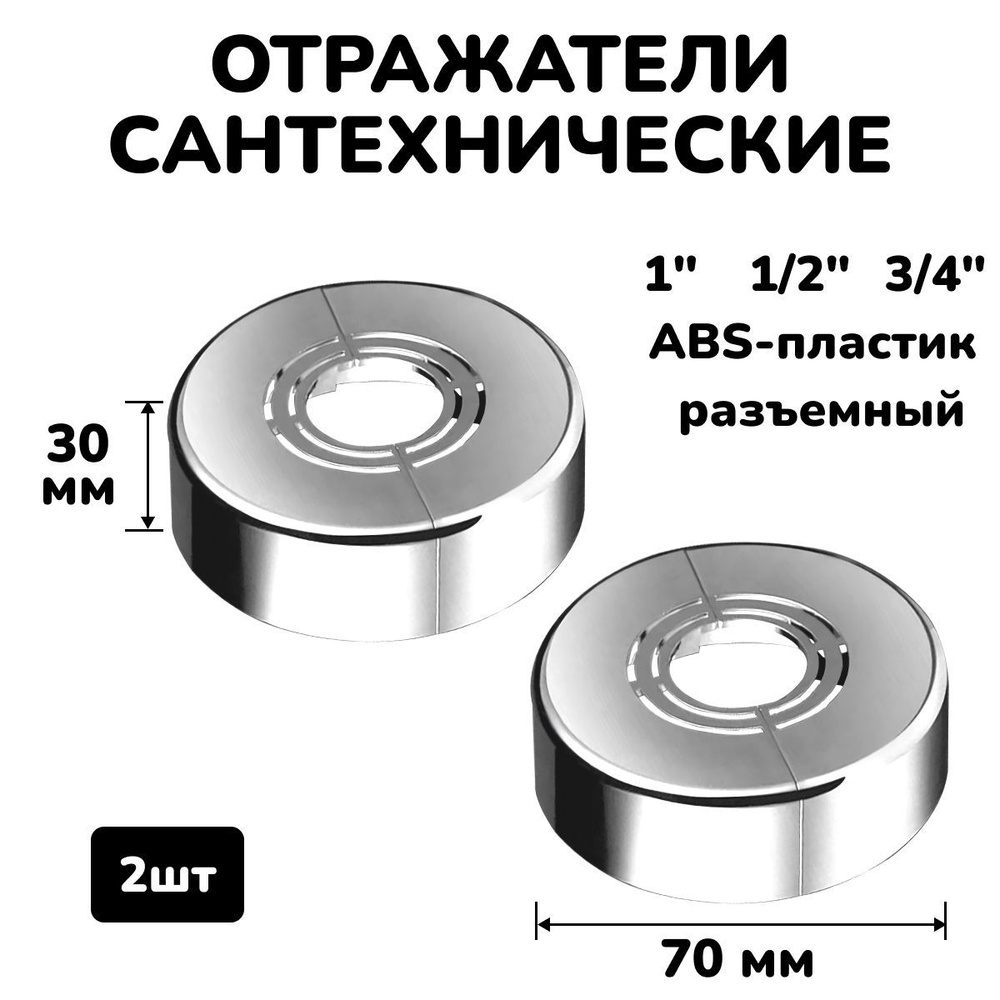 Отражатель для смесителя и полотенцесушителя сантехнический хром разъемный круглый глубокий 3/4",1/2",1", #1