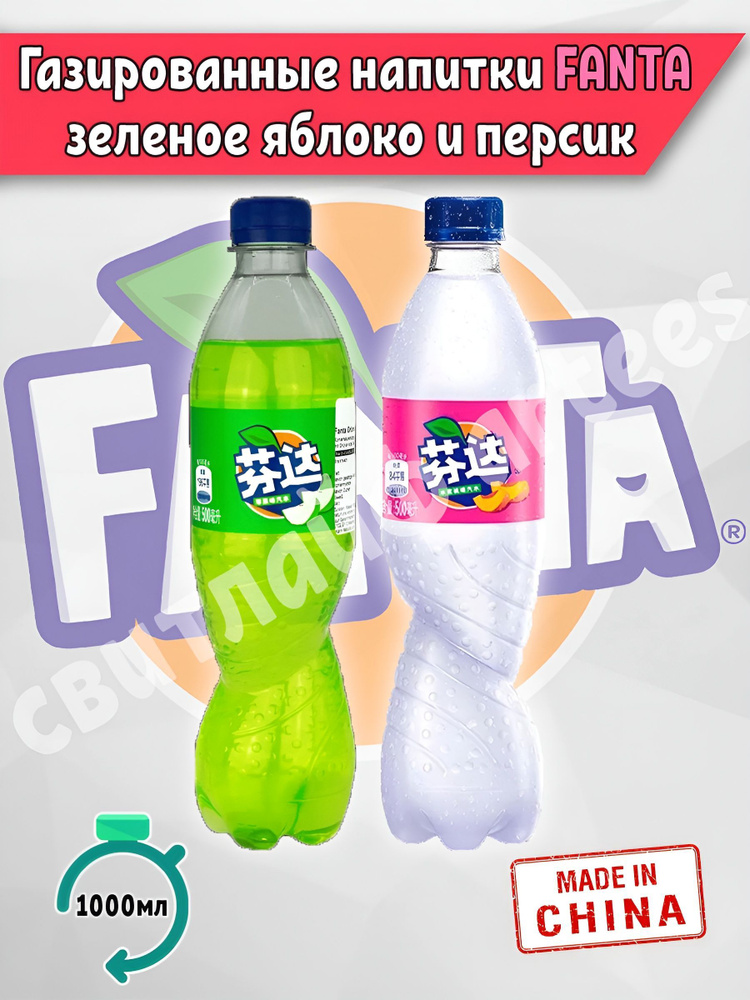 Газированный напиток Fanta Зеленое яблоко, Персик, 2 шт. по 500 мл Китай фанта  #1