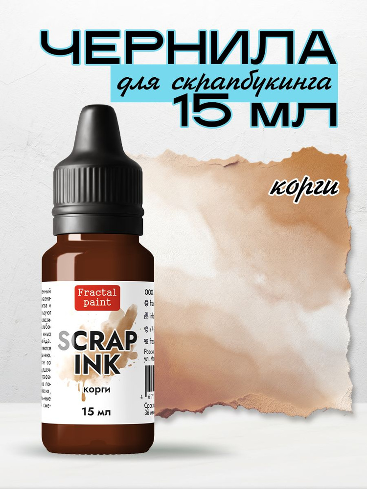 Чернила SCRAP INK "Корги" (15 мл) #1