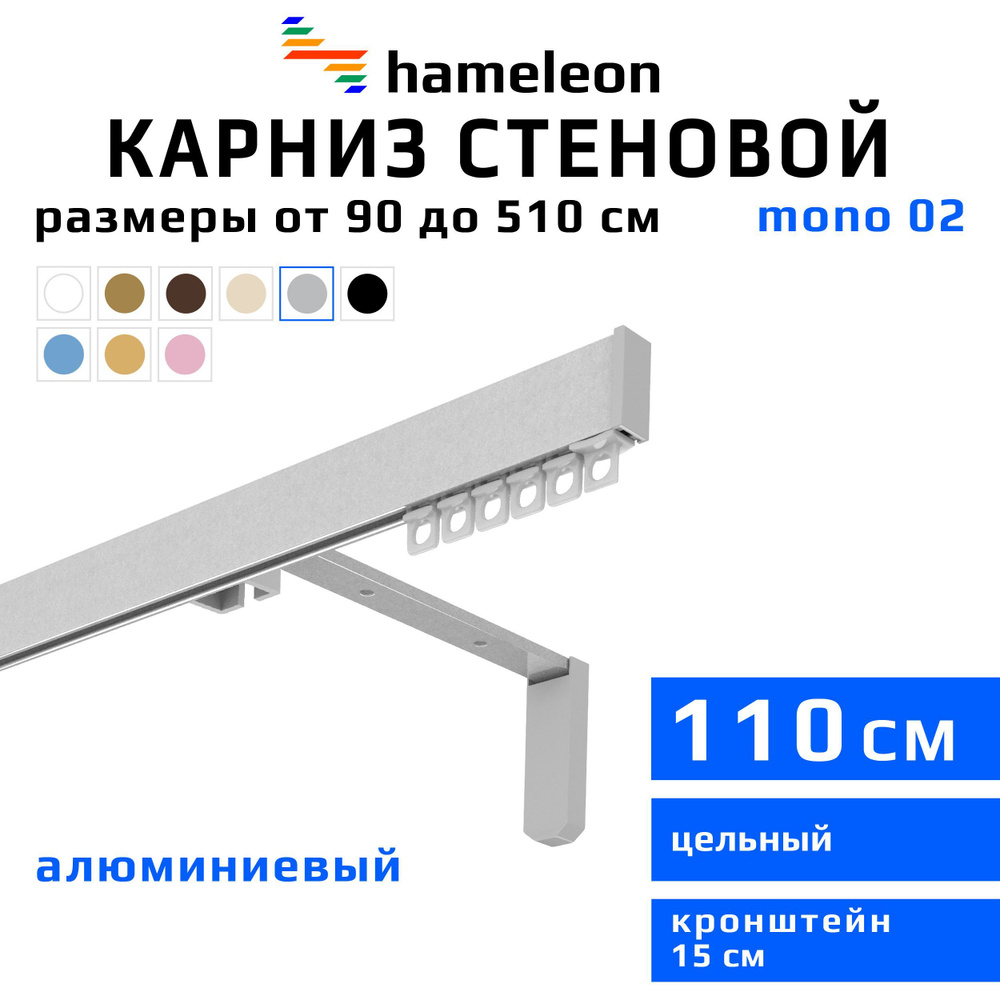 Карниз для штор 110см hameleon mono (хамелеон моно) однорядный стеновой, цвет серый металлик, алюминий, #1