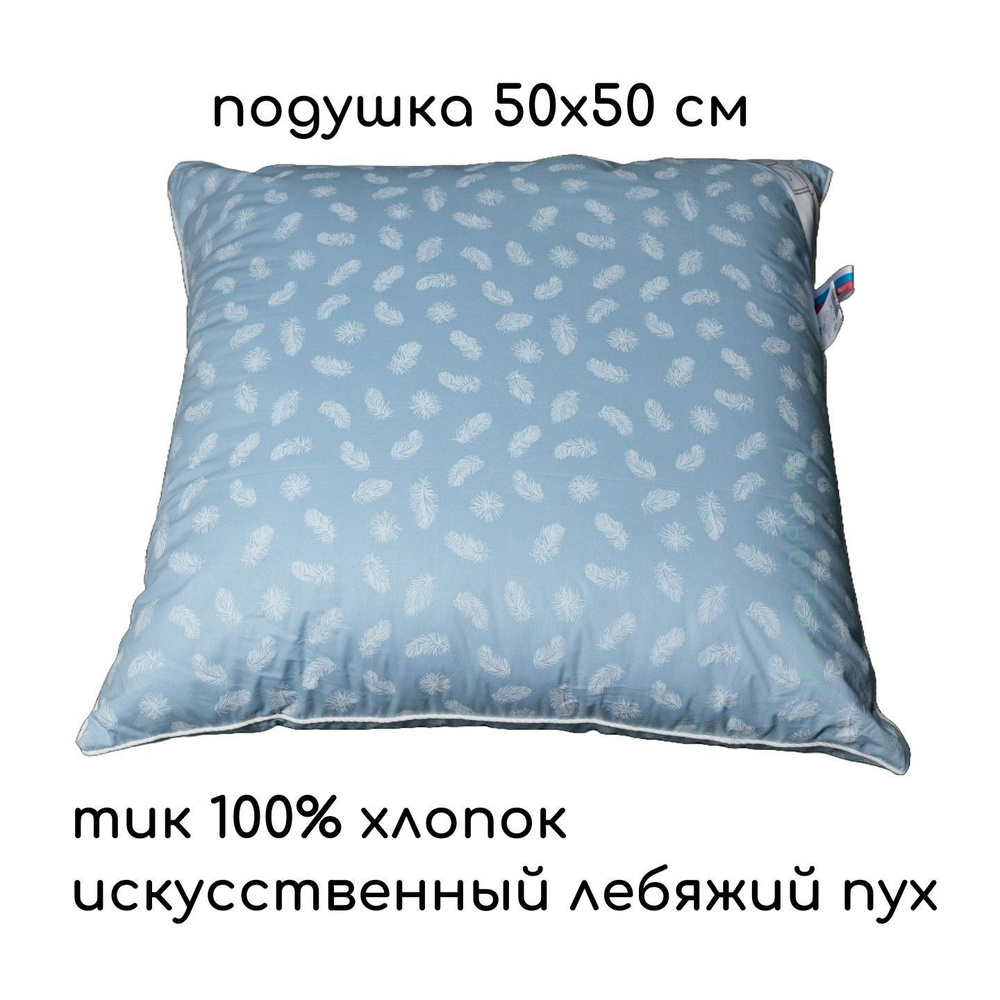 Подушка Альвитек "Лебяжий пух" 50х50 см, тик 100% хлопок, на молнии, голубая  #1