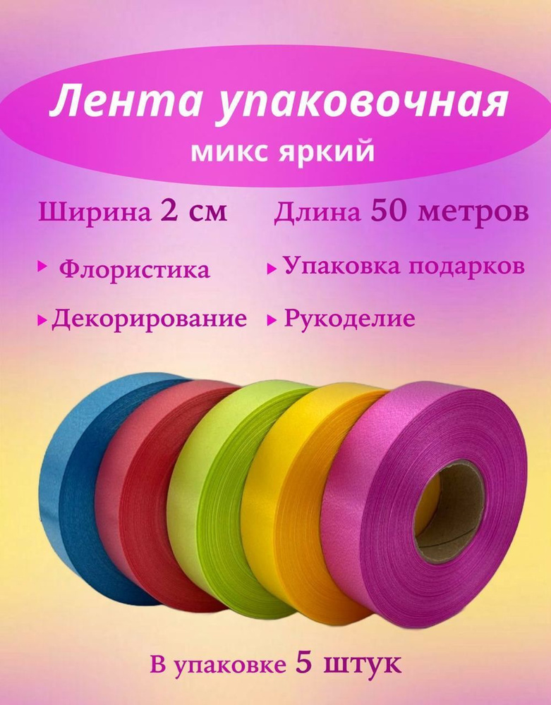 Лента упаковочная 2смх50м, Микс Яркий из 5 штук, для флористики и подарков  #1