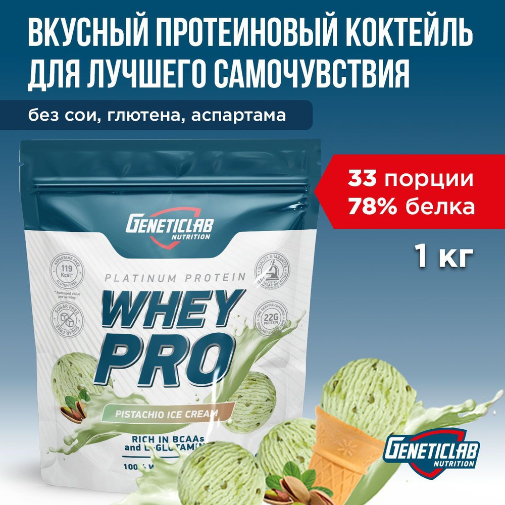 Протеиновый белковый коктейль без сахара для похудения Geneticlab Nutrition Whey Pro, 1 кг, Фисташковое #1