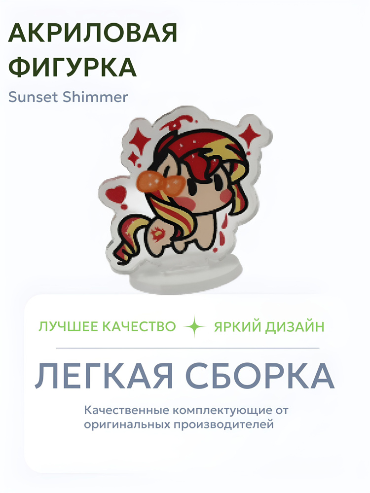 Акриловая Фигурка Сансет Шиммер (Sunset Shimmer) #1