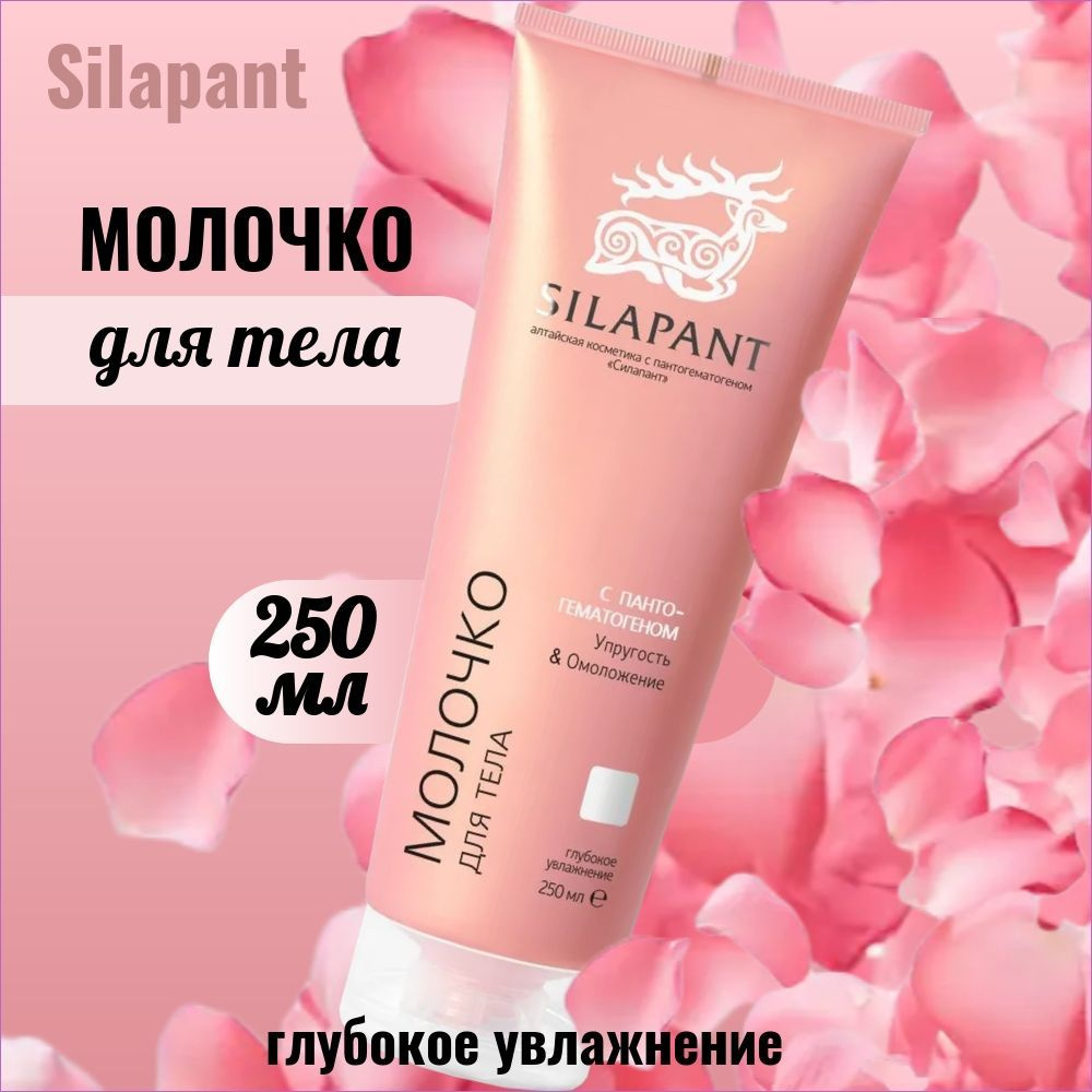 SILAPANT (СИЛАПАНТ), Молочко для тела, с пантогематогеном, глубокое увлажнение, 250 мл, 1 штука  #1