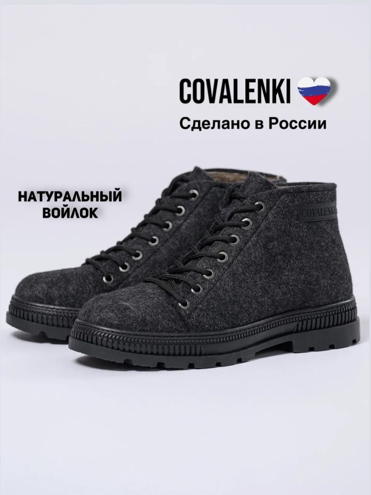 Валенки COVALENKI #1