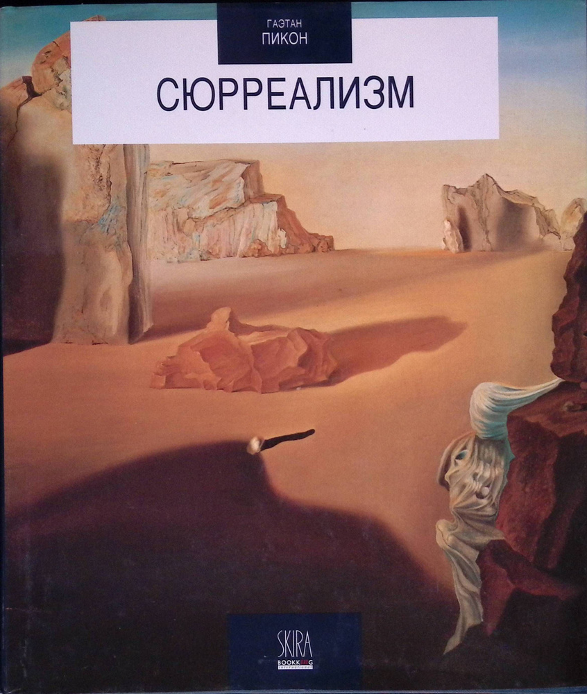 Сюрреализм. 1919 - 1939 #1