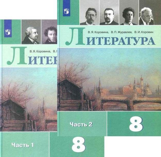 Литература. 8 класс. Учебник. Комплект в 2-х частях. Коровина В.Я. | Коровин Валентин Иванович, Журавлев #1