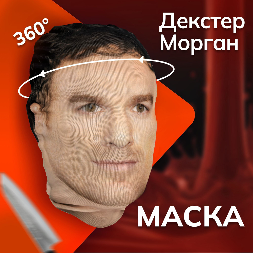 Карнавальная тканевая маска НА ЛИЦО Декстер Морган #1