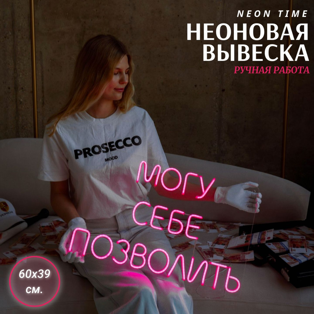 Неоновая вывеска "могу себе позволить", 60х39см. #1