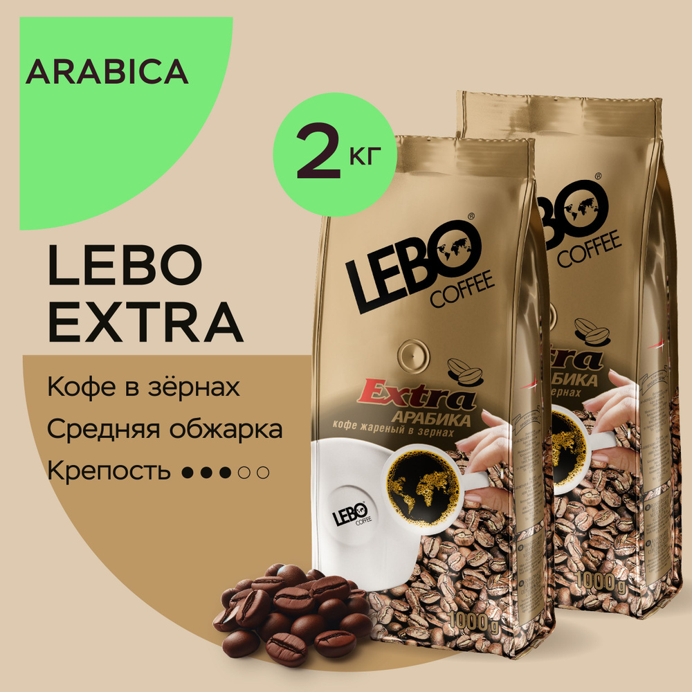 Кофе в зернах LEBO EXTRA 1000 г. КОМПЛЕКТ 2 х 1000г #1