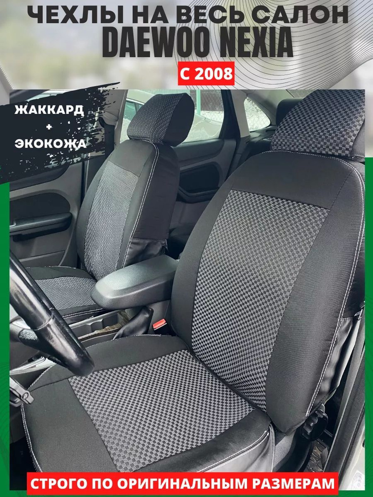 Чехлы на сиденья DAEWOO NEXIA с 2008 года #1