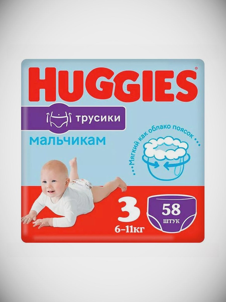 HUGGIES Подгузники трусики 6-11 кг мальчикам 58 шт. #1