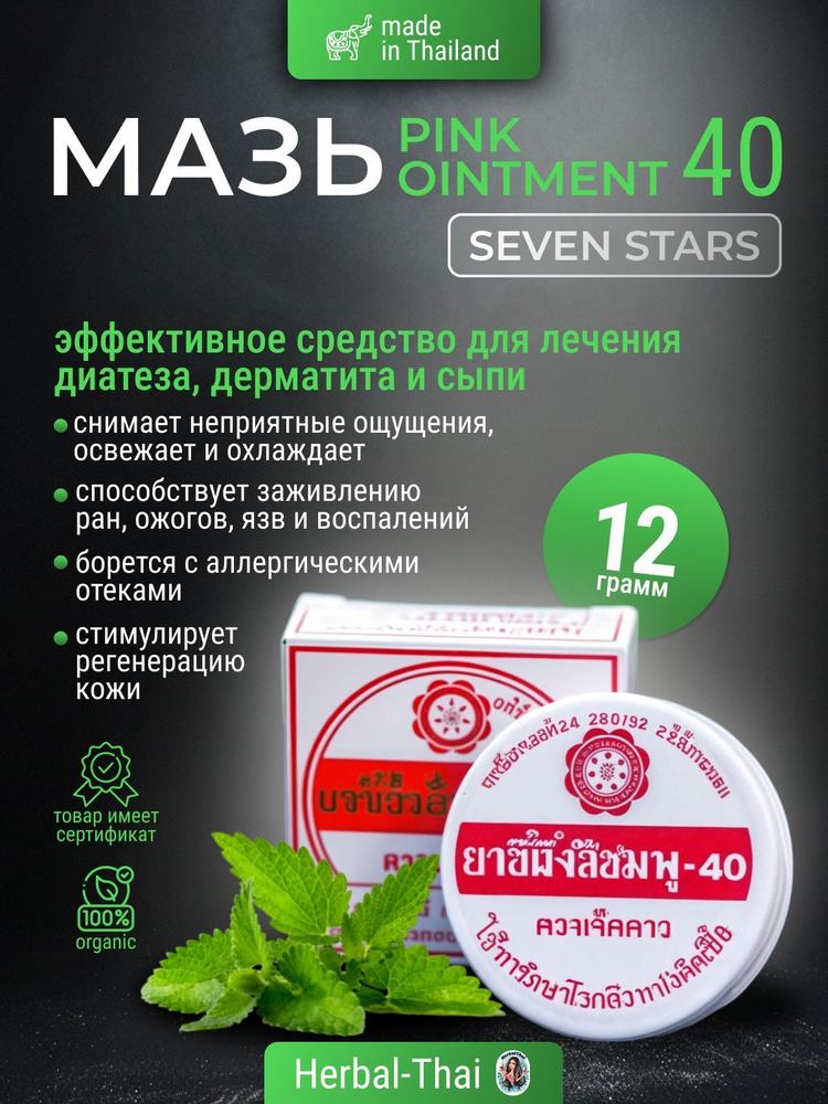 Крем от кожных заболеваний дерматита, диатеза Seven Stars Pink Ointment 40, 20 гр./Тайский лечебный крем #1