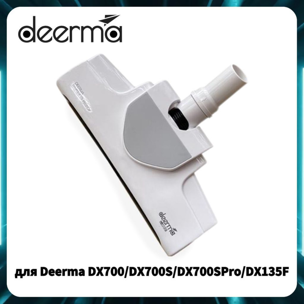 Напольная щетка для Deerma DX700 DX700S DX700SPRO DX135F белый #1