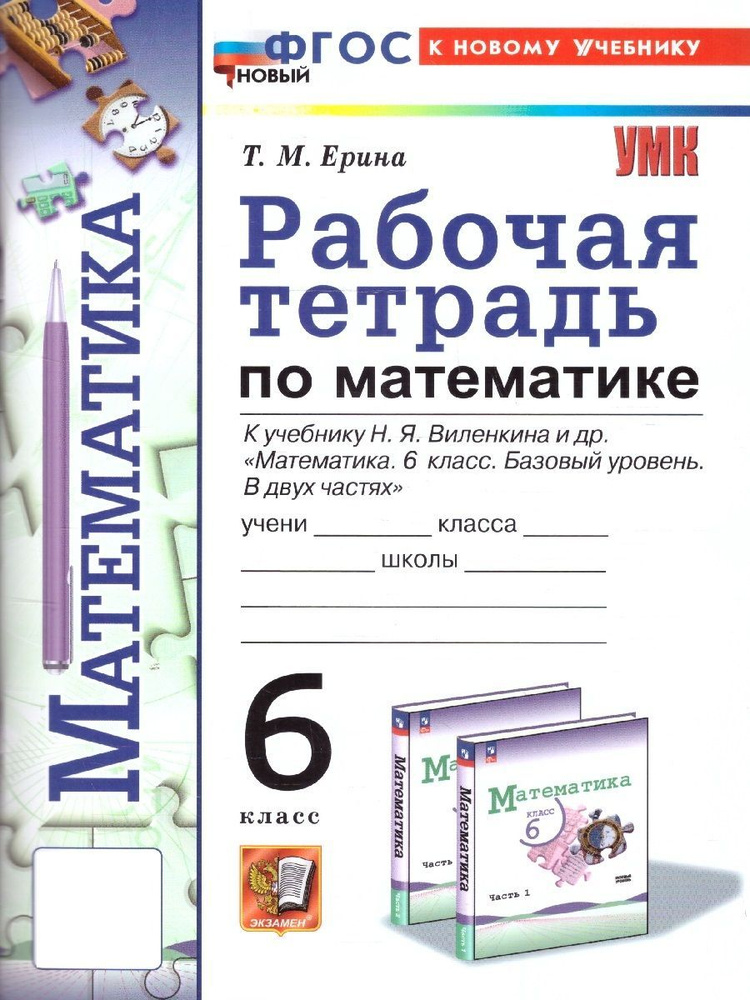 Математика 6 класс. Рабочая тетрадь к учебнику Виленкина Н.Я. и др. ФГОС НОВЫЙ (к новому учебнику) | #1