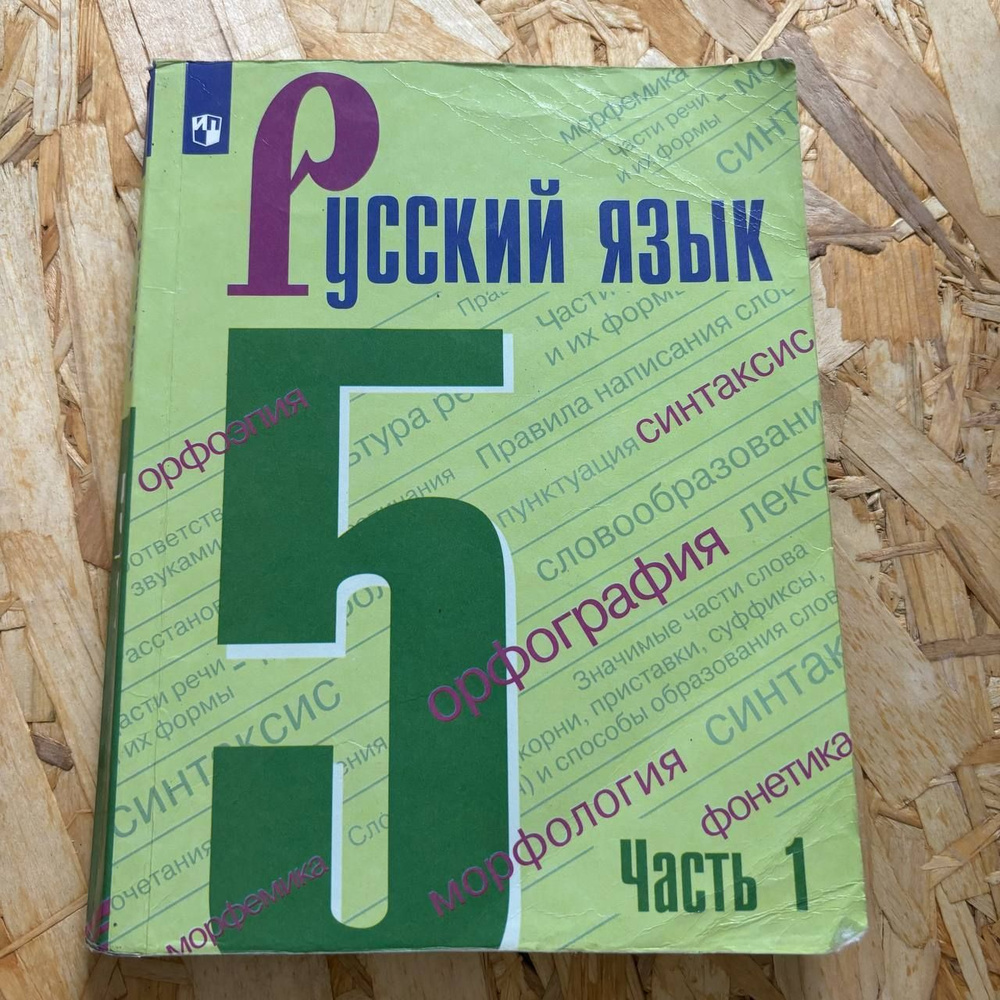 Русский язык 5 класс 1 часть Ладыженская Т. А. с 2019-2022г. #1