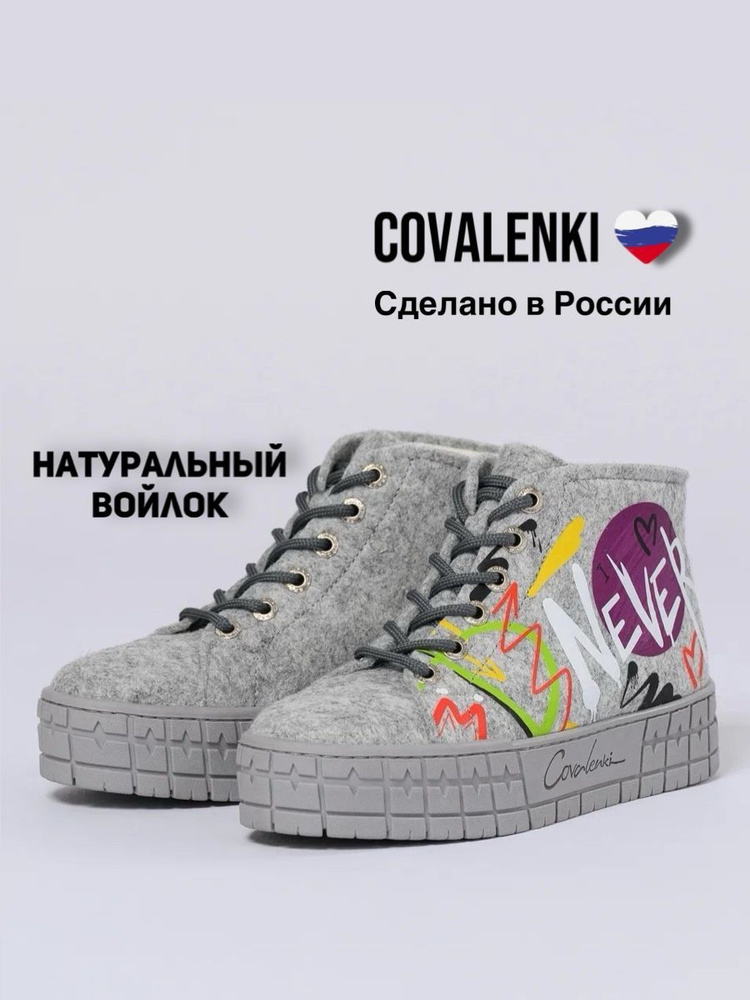 Валенки COVALENKI #1