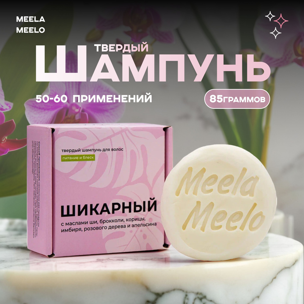 Meela Meelo Шампунь твердый #1