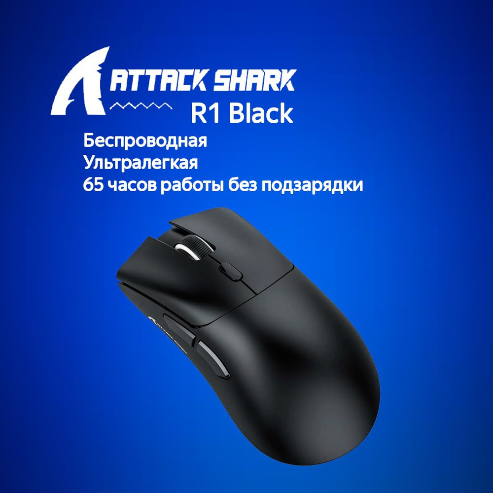 Игровая мышь Attack Shark R1 Black черный USB,Радиоканал,Bluetooth #1