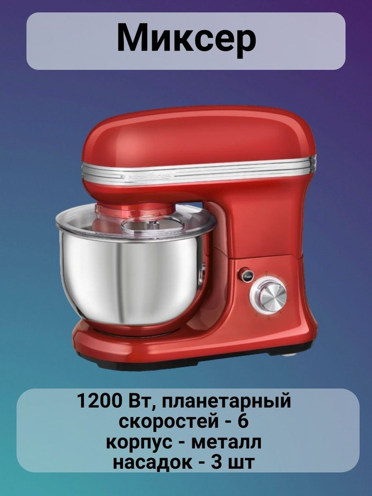 Миксер, 1200 Вт, планетарный, скоростей - 6, корпус - металл, насадок - 3 шт  #1